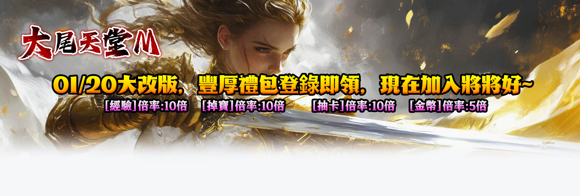 大尾天堂M 01/20大改版，登入領好禮