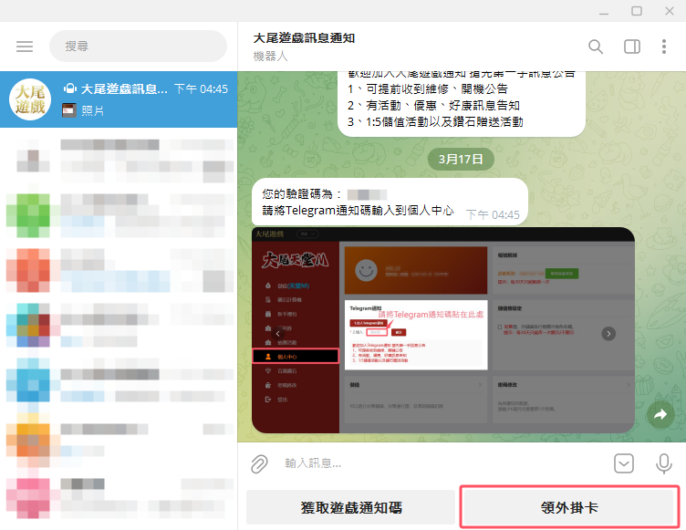 進入Telegram，進入大尾遊戲訊息通知點擊領外掛卡