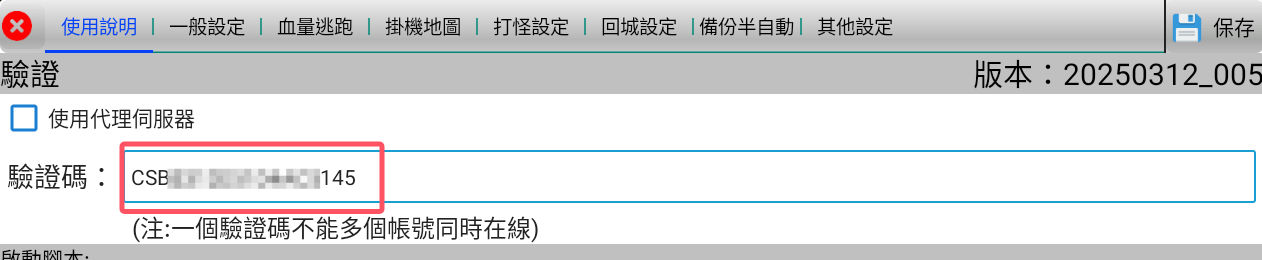 將獲取的驗證碼輸入進外掛內啟動即可