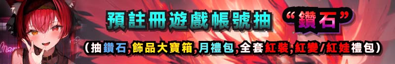 天m私服預註冊遊戲帳號抽鑽石