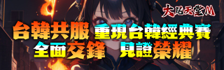 大尾天堂M台韓共服重現經典賽全面交鋒見證榮耀