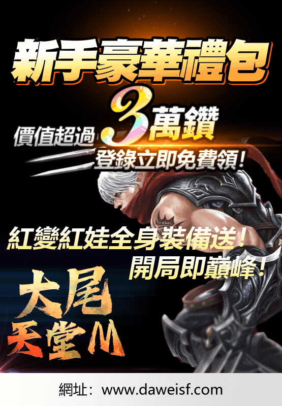 大尾天堂m 新手豪華禮包