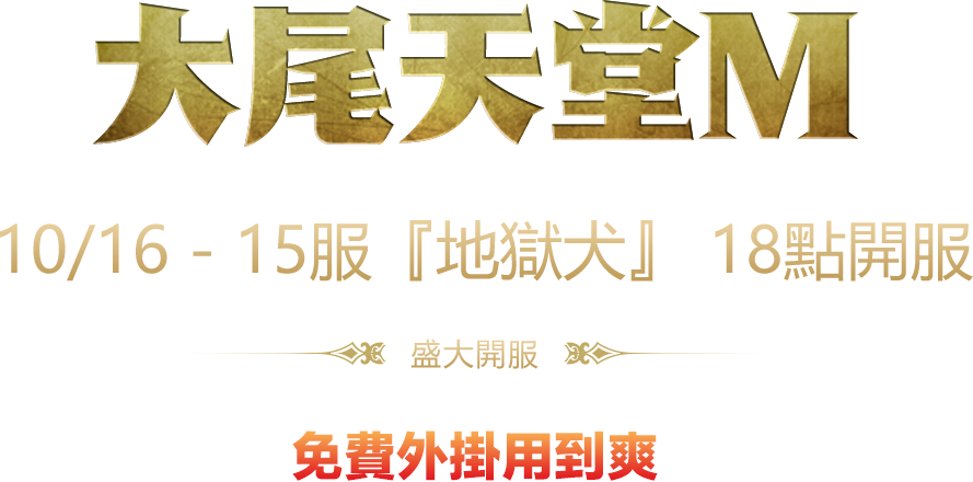 天m私服15服【地獄犬】免費外掛用到爽