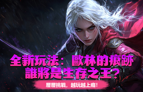 私服 全新玩法歐林的痕跡