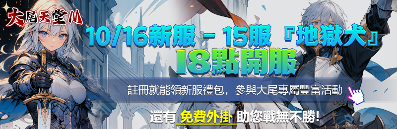 天堂10/16新服-15服【地獄犬】