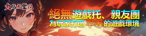 大尾天M 絕無遊戲托親友團打造平等的遊戲環境