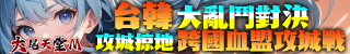 大尾天堂 台韓大亂鬥對決攻城掠地跨國血盟攻城戰