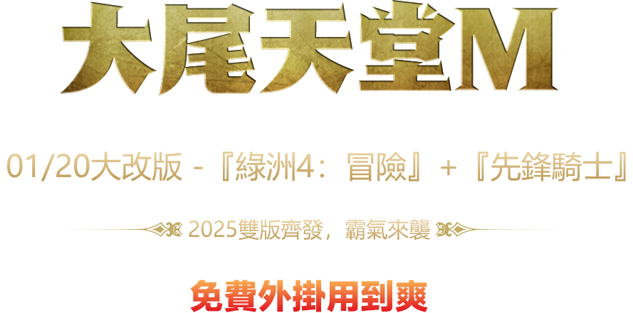 天堂M【綠洲4：冒險】+【先鋒騎士】免費外掛用到爽