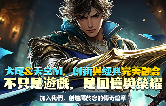 大尾和天堂M，創新與經典完美融合