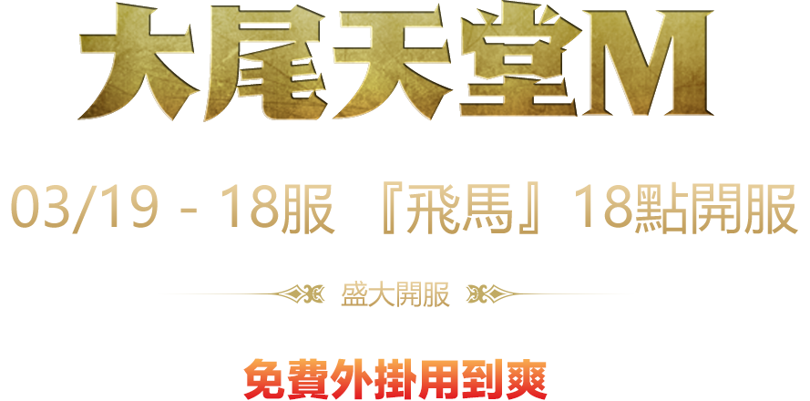 天m18服【飛馬】免費外掛用到爽