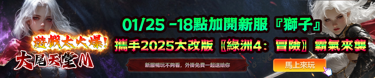 天堂m加開新服獅子，騎士大改版