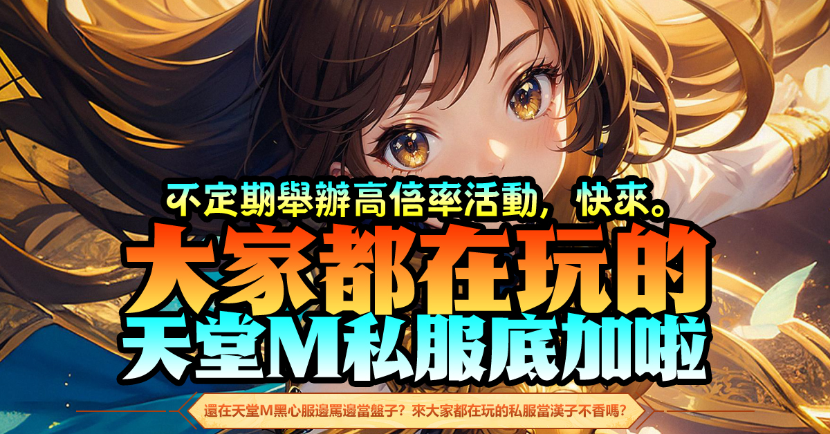 大尾天堂M 高倍率活動