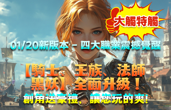 1/20新版本4大職業震撼覺醒 騎士 黑暗妖精 法師 王族全面升級