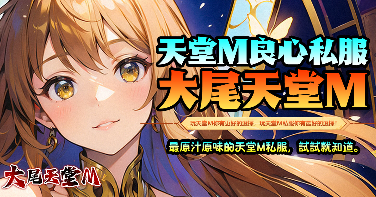 良心伺服就選大尾天堂M