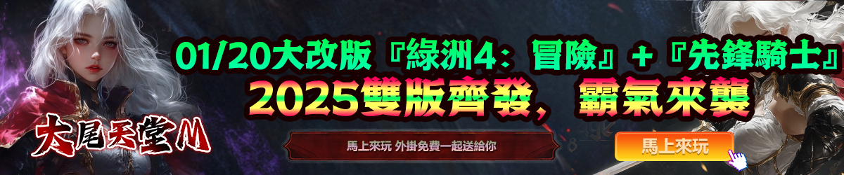 1/20大改版【綠洲4：冒險】+【先鋒騎士】雙版齊發，霸氣來襲