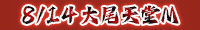 天堂M 8/14大尾天堂M