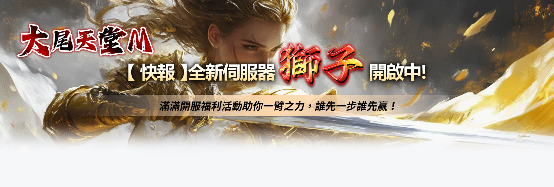 大尾天堂M 新伺服器【獅子】開啟