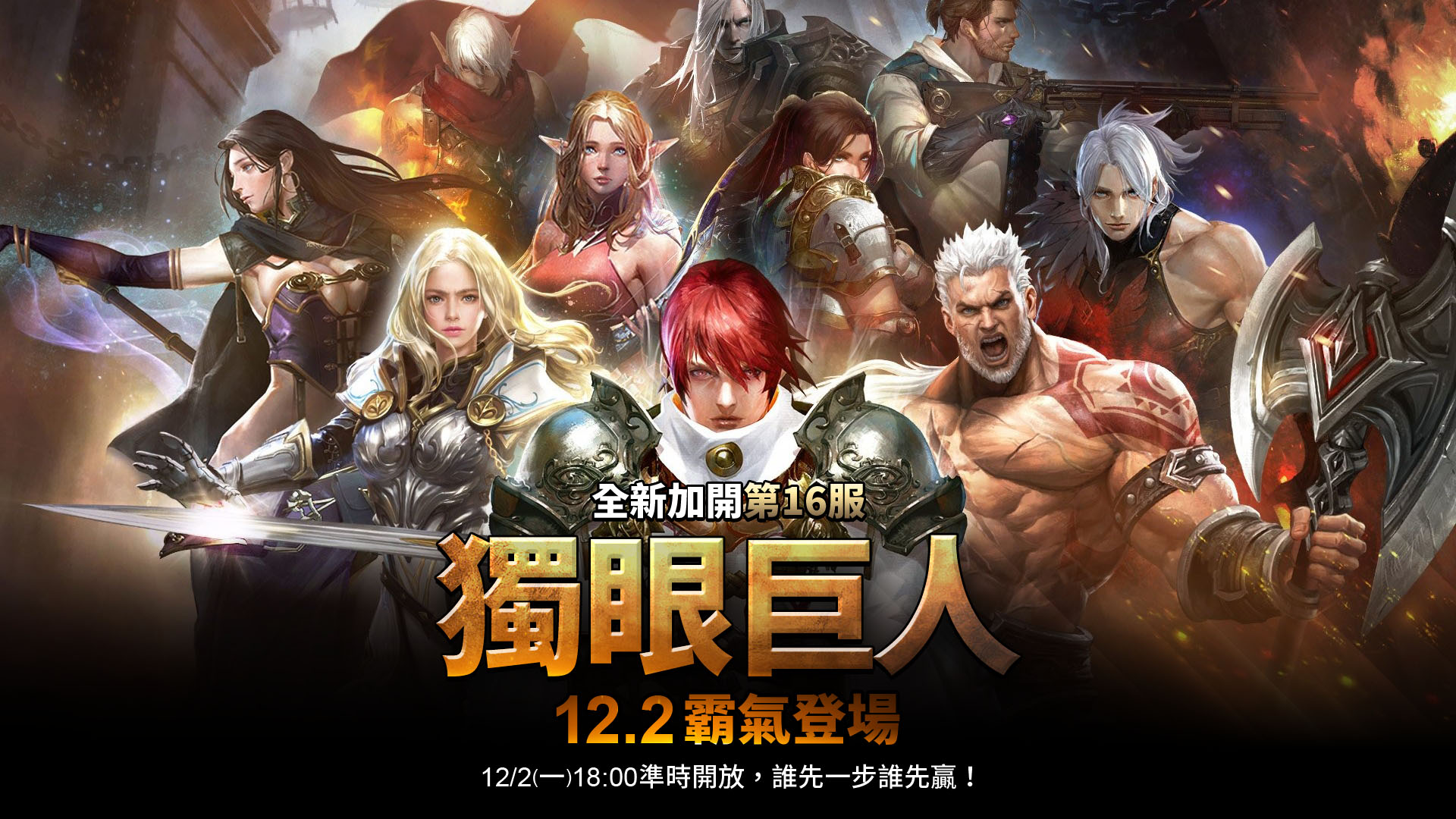 大尾天堂M 加開16服【獨眼巨人】