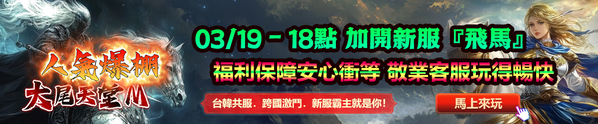 大尾天堂M人氣爆棚3/19 18點加開新服飛馬