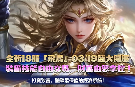 天堂m 03/19全新18服【飛馬】盛大開服裝備技能自由交易，財富由您掌控