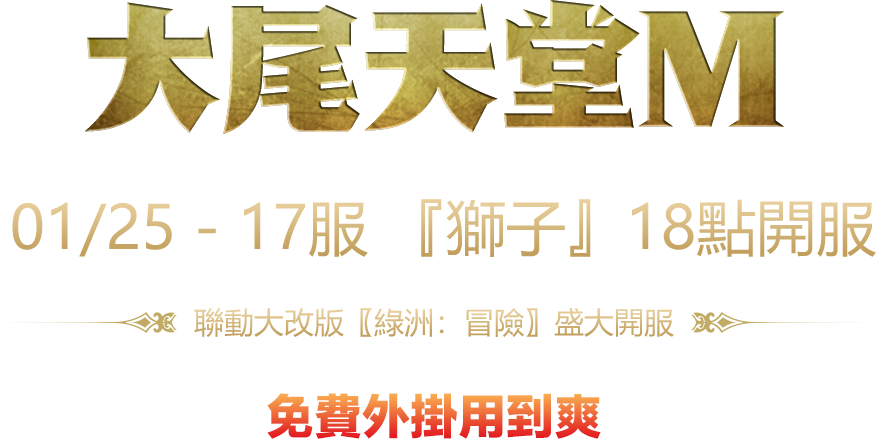1/25-18:00開放新伺服器【獅子】聯動大改版[綠洲：冒險]盛大開服