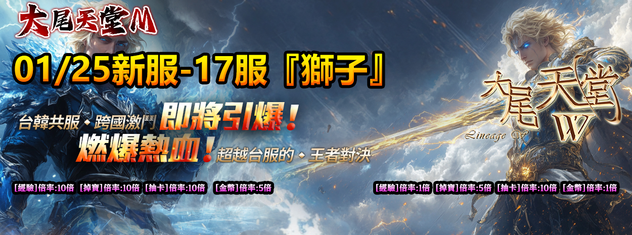 1/25-18:00開放新伺服器【獅子】台韓共服跨國激鬥即將引爆！爆燃熱血！超越台服的王者對決