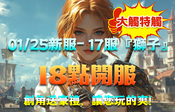 1/25-18:00開放新伺服器【獅子】創角送豪禮，讓您玩的爽