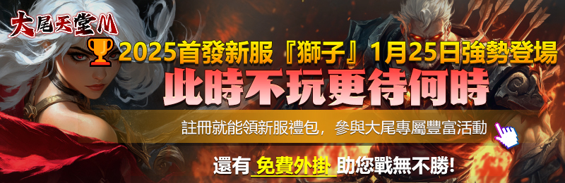 1/25-18:00開放新伺服器【獅子】註冊就能領取新服禮包參與大尾專屬豐富活動