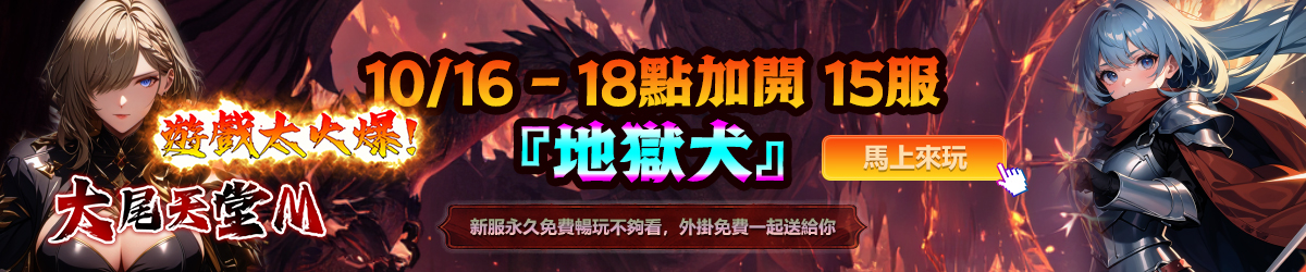 10/16日18點開放新伺服器【地獄犬】外掛免費一起送你