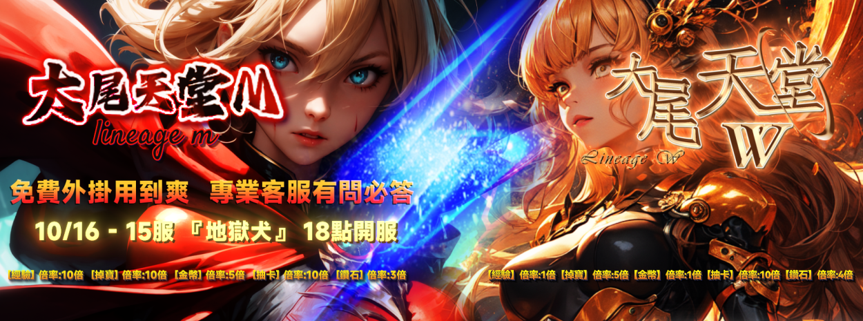 10/16日18點開放新伺服器【地獄犬】專業客服有問必答