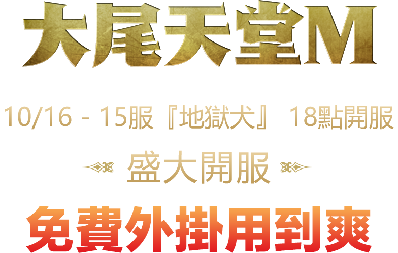 10/16日18點開放新伺服器【地獄犬】外掛免費用到爽
