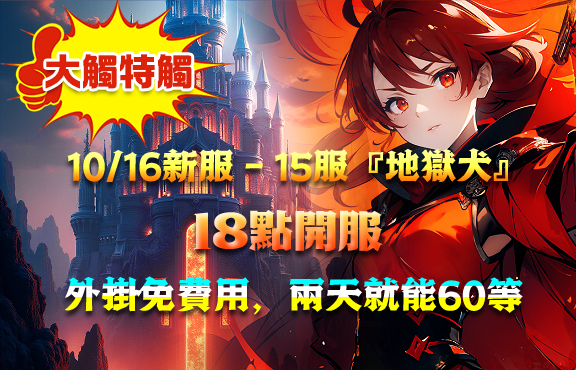 10/16日18點開放新伺服器【地獄犬】外掛免費用2天60等