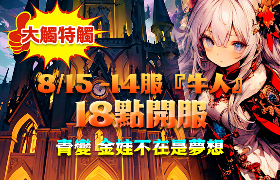 08/14日18點開放新伺服器【牛人】青變金娃不再是夢想