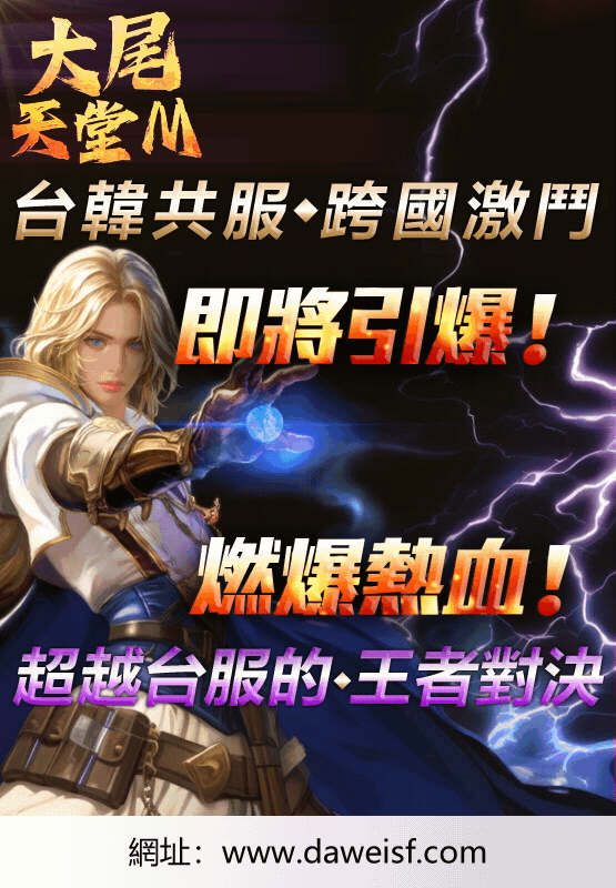 大尾天堂M 台韓共服跨國激鬥即將引爆！爆燃熱血！超越台服的王者對決