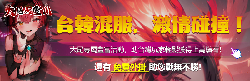 大尾天堂M 台韓混服，激情碰撞！還有免費外掛祝您戰無不勝