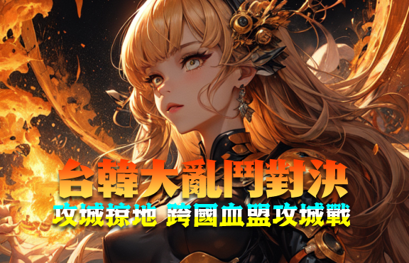 天M私服 台韓大亂鬥對決攻城掠地跨國血盟攻城戰