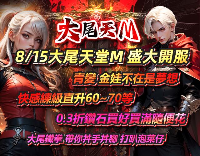 大尾天堂M8/15大尾天堂M盛大開服，青變金娃不在是夢想，快感練級直升60~70等