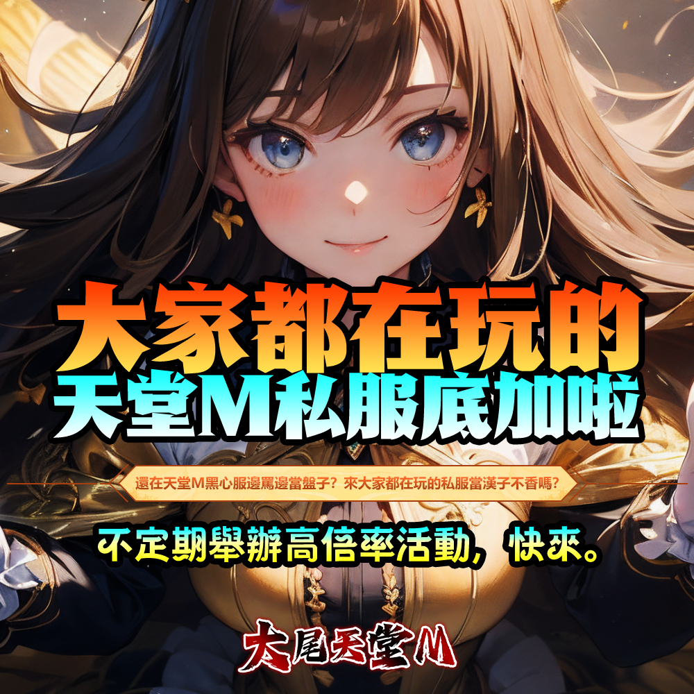 大家都在玩的天堂M私服底加啦，不定期舉辦高倍率活動