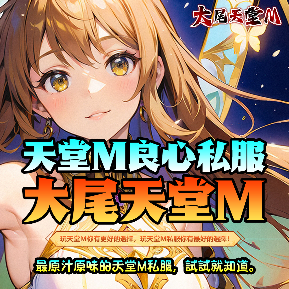 天堂M良心私服，大尾天堂M，最原汁原味的天堂M私服，試試就知道