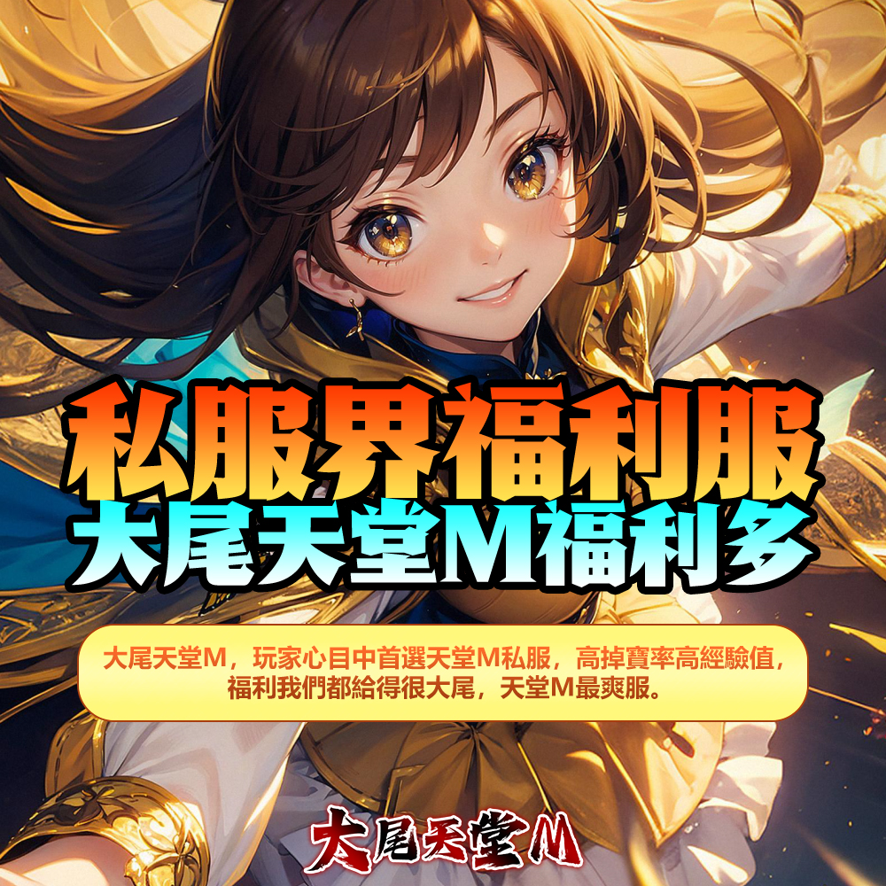 私服界福利服，大尾天堂M福利多