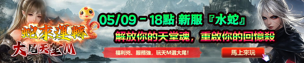 天堂m私服 加開新服『水蛇』 解放你的天堂魂，重啟你的回憶殺 福利兇、服務強，玩天M選大尾！