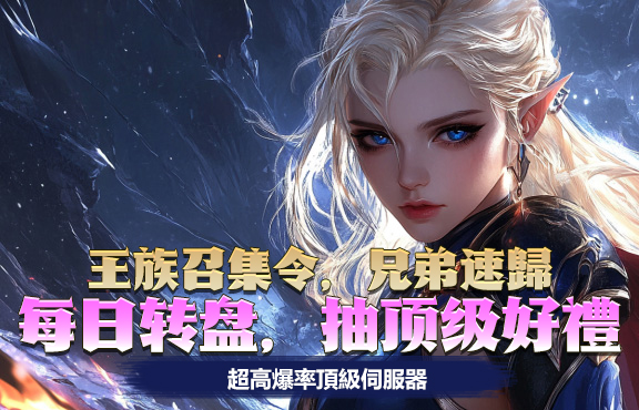 大尾天堂m 王族召集令，兄弟速歸 每日转盘，抽顶级好禮 超高爆率頂級伺服器