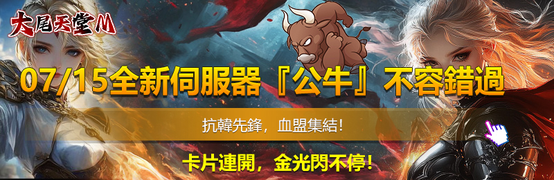 天堂私服 抗韓先鋒，血盟集結！ 卡片連開，金光閃不停！
