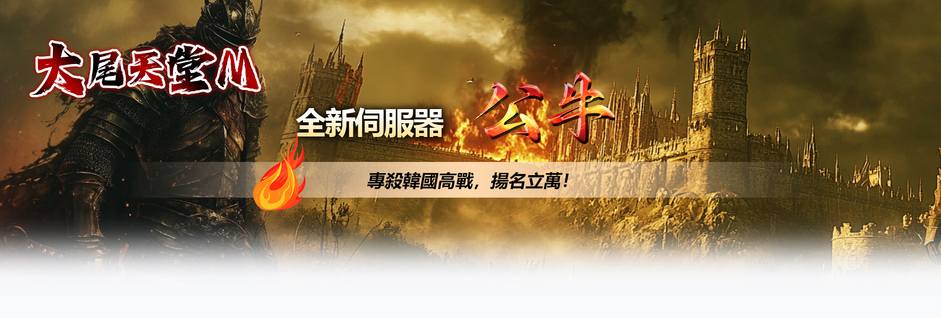天堂私服全新伺服器【公牛】專殺韓國高戰，揚名立萬！