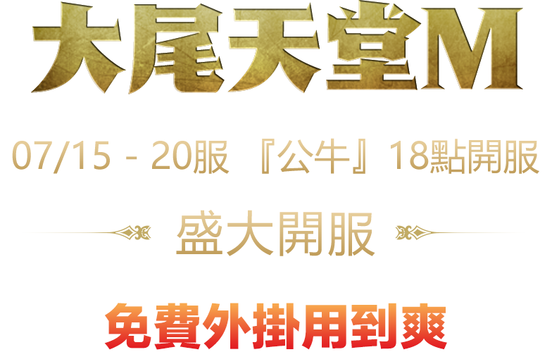 天堂m私服07/15 - 19服 『公牛』18點，盛大開服