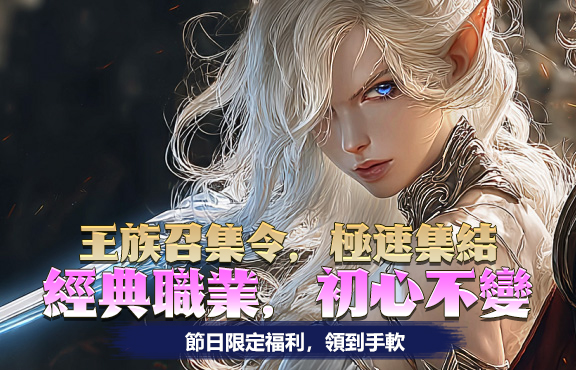 大尾天堂m 王族召集令，極速集結 。經典職業，初心不變。節日限定福利，領到手軟
