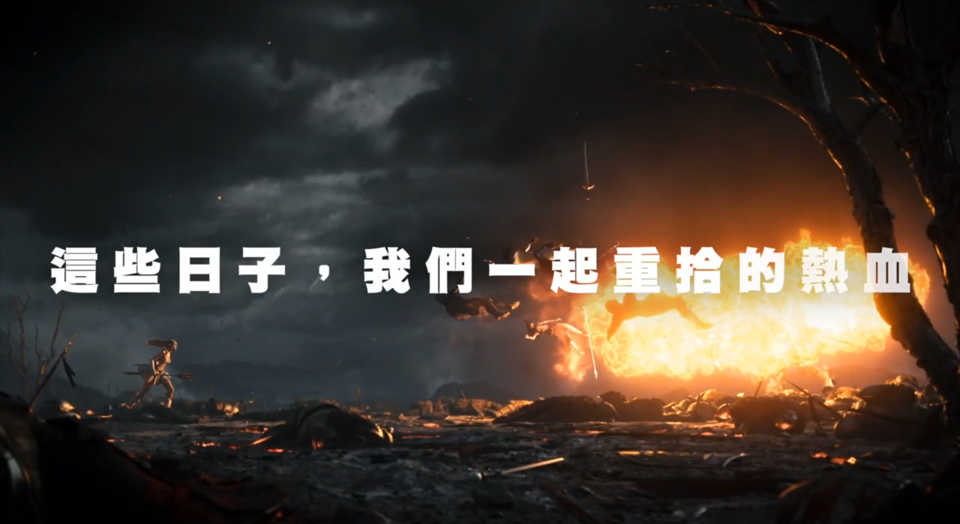 熱血戰鬥的回憶，是值得我們一起找回來的樂趣