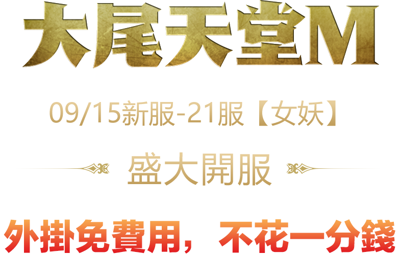 天堂m私服09/15 - 21服 『女妖』18點，盛大開服