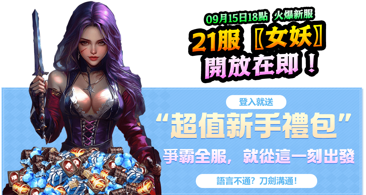 09/15新服-21服【女妖】各種禮包爽翻天。簽到領好禮，在線送不停！熱血回歸，兄弟一直在！