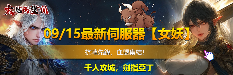 天堂私服，09/15最新伺服器【女妖】 。抗韓先鋒，血盟集結！千人攻城，劍指亞丁！